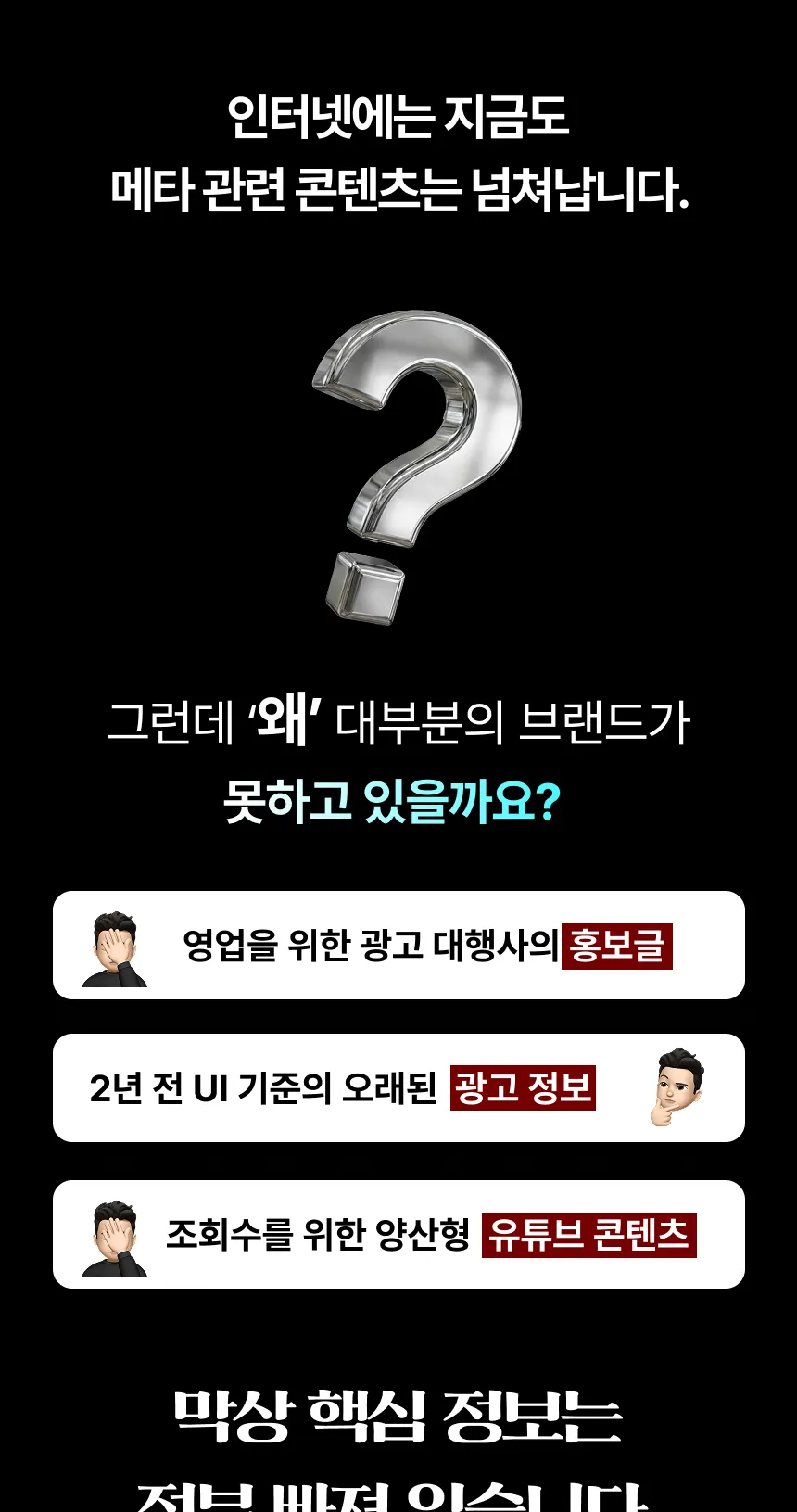 인터넷에 메타 광고 정보는 많지만 핵심은 빠져 있다는 설명