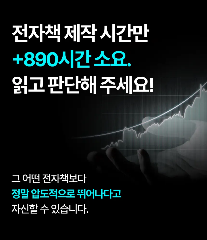 전자책 제작에 890시간 이상 투입되었다는 설명 이미지