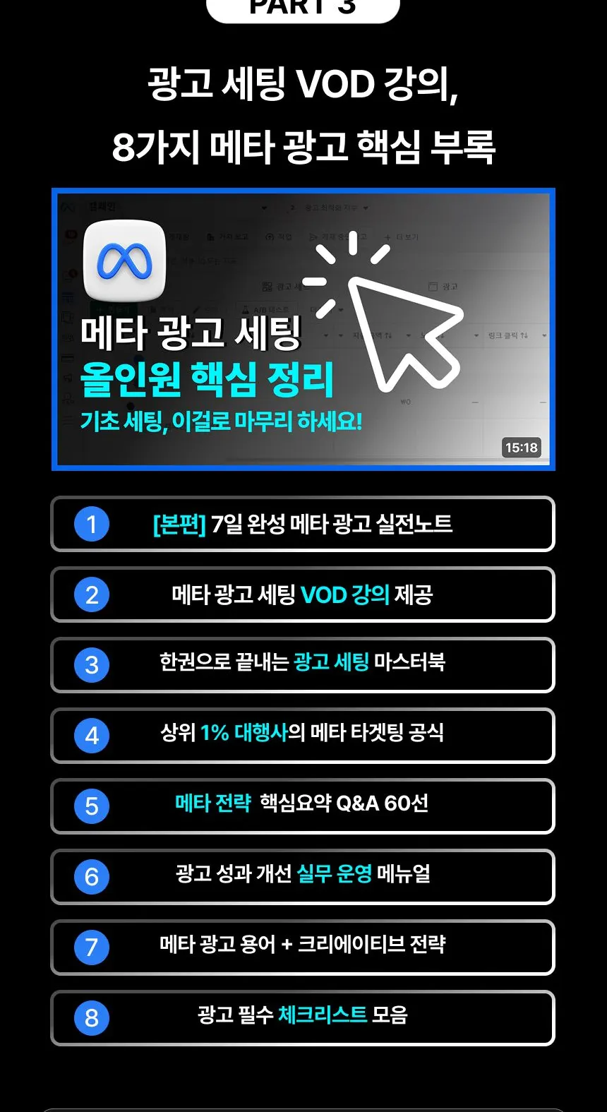 광고 세팅 VOD 강의와 8가지 핵심 부록을 소개하는 이미지
