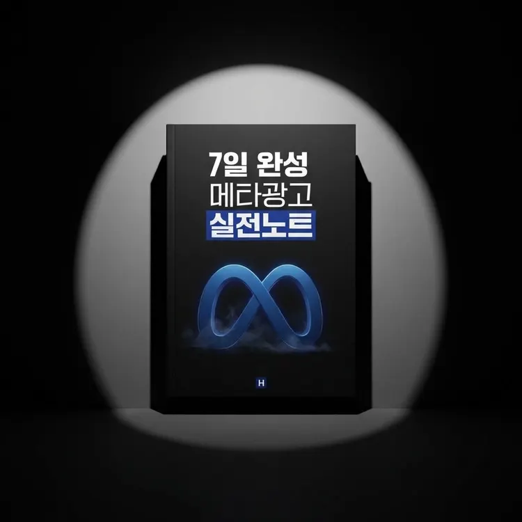 어두운 배경 위 7일 완성 메타 광고 실전노트 책 표지