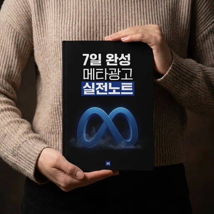 니트를 입은 사람이 품에 안고 있는 7일 완성 메타 광고 실전노트 책